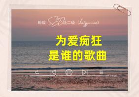 为爱痴狂是谁的歌曲