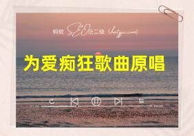 为爱痴狂歌曲原唱