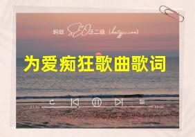 为爱痴狂歌曲歌词