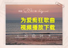 为爱痴狂歌曲视频播放下载