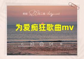 为爱痴狂歌曲mv