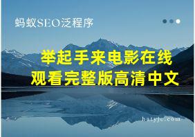 举起手来电影在线观看完整版高清中文