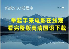 举起手来电影在线观看完整版高清国语下载