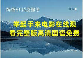 举起手来电影在线观看完整版高清国语免费