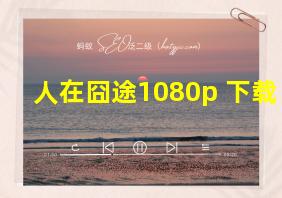 人在囧途1080p 下载