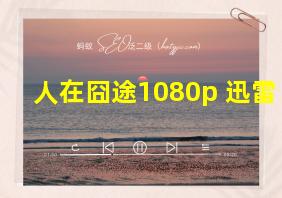 人在囧途1080p 迅雷