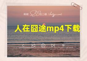 人在囧途mp4下载