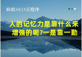 人的记忆力是靠什么来增强的呢?一是靠一勤