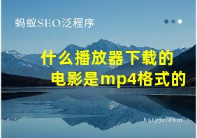 什么播放器下载的电影是mp4格式的