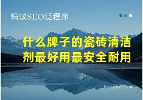 什么牌子的瓷砖清洁剂最好用最安全耐用