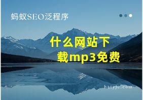 什么网站下载mp3免费