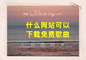 什么网站可以下载免费歌曲