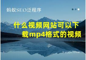 什么视频网站可以下载mp4格式的视频