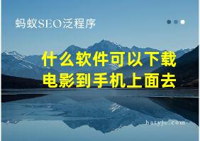 什么软件可以下载电影到手机上面去