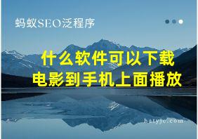 什么软件可以下载电影到手机上面播放