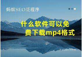 什么软件可以免费下载mp4格式