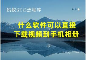 什么软件可以直接下载视频到手机相册