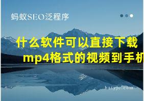 什么软件可以直接下载mp4格式的视频到手机