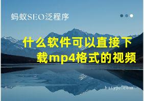 什么软件可以直接下载mp4格式的视频