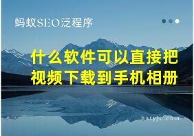 什么软件可以直接把视频下载到手机相册