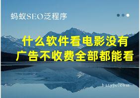 什么软件看电影没有广告不收费全部都能看