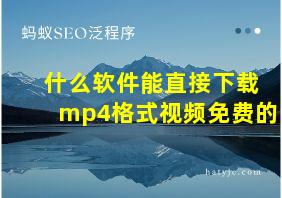 什么软件能直接下载mp4格式视频免费的