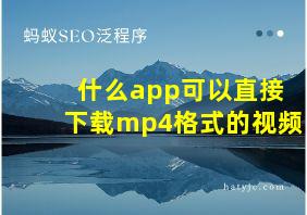 什么app可以直接下载mp4格式的视频