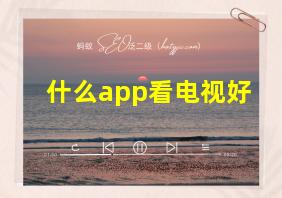 什么app看电视好