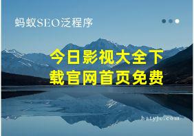 今日影视大全下载官网首页免费