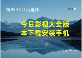 今日影视大全版本下载安装手机