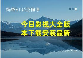 今日影视大全版本下载安装最新