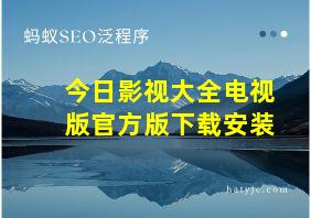 今日影视大全电视版官方版下载安装