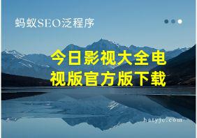 今日影视大全电视版官方版下载