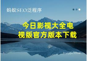 今日影视大全电视版官方版本下载