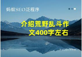 介绍荒野乱斗作文400字左右