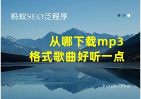 从哪下载mp3格式歌曲好听一点