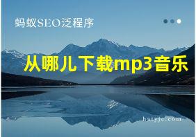 从哪儿下载mp3音乐