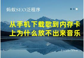 从手机下载歌到内存卡上为什么放不出来音乐