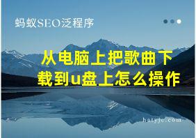 从电脑上把歌曲下载到u盘上怎么操作