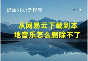 从网易云下载到本地音乐怎么删除不了