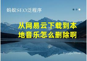 从网易云下载到本地音乐怎么删除啊