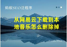 从网易云下载到本地音乐怎么删除掉