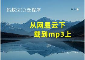 从网易云下载到mp3上