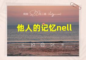 他人的记忆nell