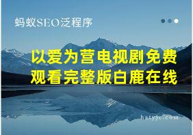 以爱为营电视剧免费观看完整版白鹿在线