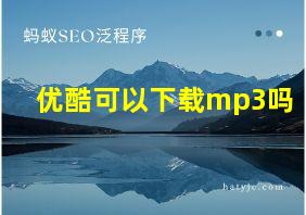 优酷可以下载mp3吗