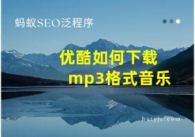 优酷如何下载mp3格式音乐