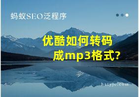 优酷如何转码成mp3格式?