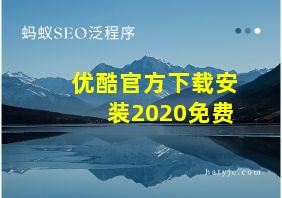 优酷官方下载安装2020免费