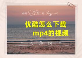 优酷怎么下载mp4的视频